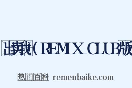 出卖我+(REMIX_CLUB版)是什么意思的图片